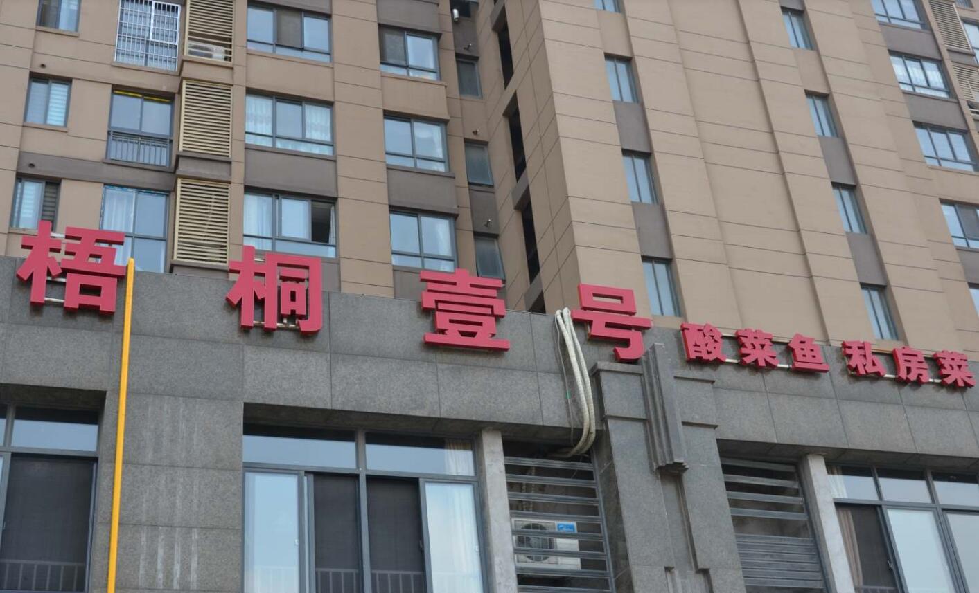 梧桐壹號(hào)酸菜魚私房菜菜館裝修